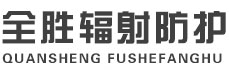 鹤壁全胜辐射防护工程有限公司